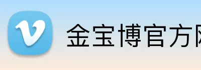 金宝博官方网站 logo